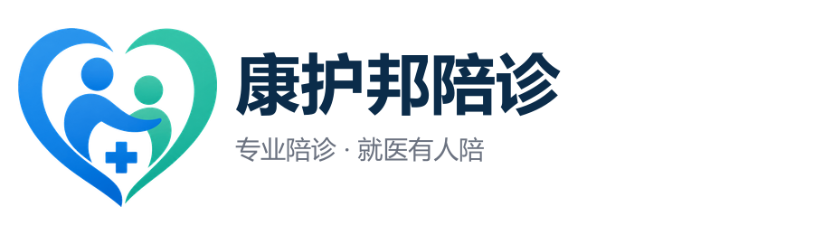康护邦陪诊